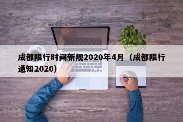 成都限行时间新规2020年4月（成都限行通知2020）