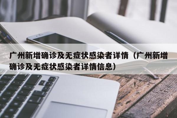 广州新增确诊及无症状感染者详情（广州新增确诊及无症状感染者详情信息）