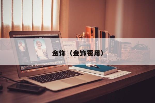 金饰（金饰费用）