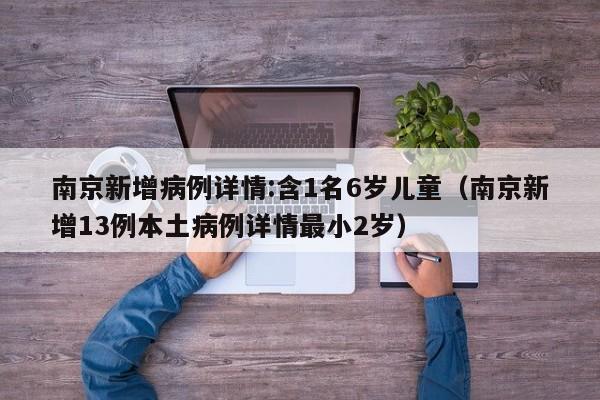 南京新增病例详情:含1名6岁儿童（南京新增13例本土病例详情最小2岁）