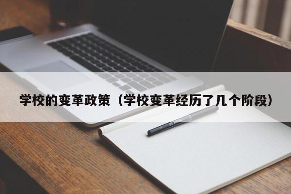 学校的变革政策（学校变革经历了几个阶段）