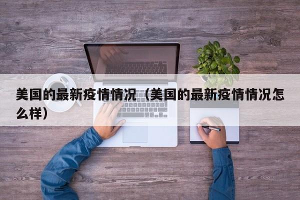 美国的最新疫情情况（美国的最新疫情情况怎么样）
