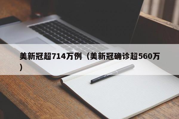 美新冠超714万例（美新冠确诊超560万）