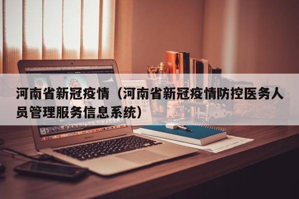 河南省新冠疫情（河南省新冠疫情防控医务人员管理服务信息系统）