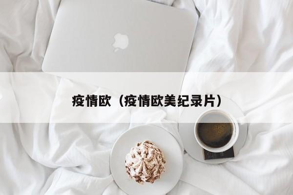 疫情欧（疫情欧美纪录片）