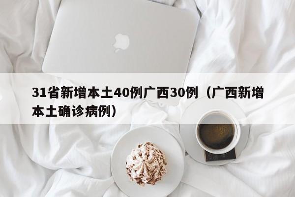 31省新增本土40例广西30例（广西新增本土确诊病例）