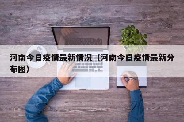 河南今日疫情最新情况（河南今日疫情最新分布图）