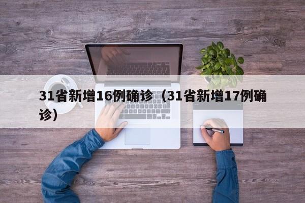 31省新增16例确诊（31省新增17例确诊）