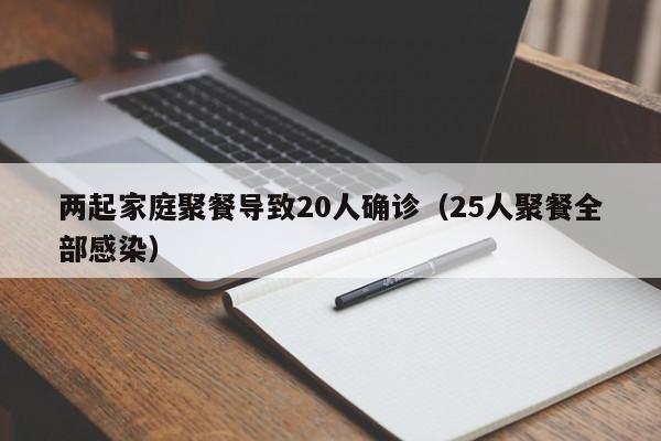 两起家庭聚餐导致20人确诊（25人聚餐全部感染）
