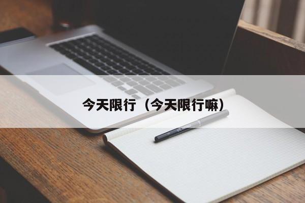 今天限行（今天限行嘛）
