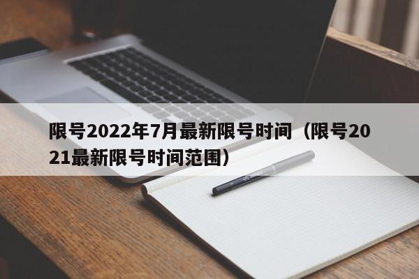限号2022年7月最新限号时间（限号2021最新限号时间范围）
