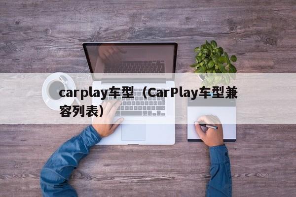 carplay车型（CarPlay车型兼容列表）
