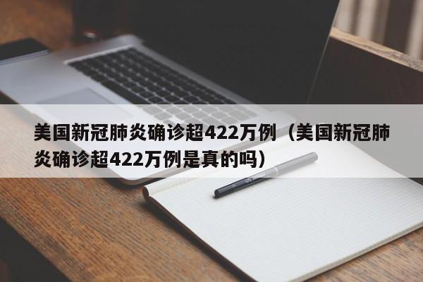 美国新冠肺炎确诊超422万例（美国新冠肺炎确诊超422万例是真的吗）