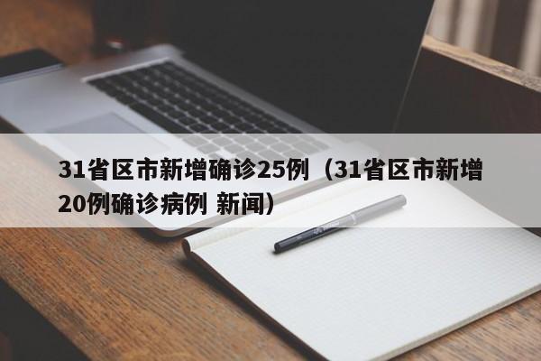 31省区市新增确诊25例（31省区市新增20例确诊病例 新闻）