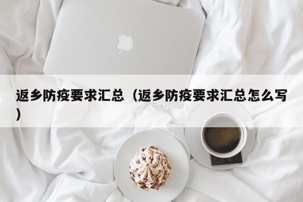 返乡防疫要求汇总（返乡防疫要求汇总怎么写）